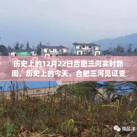 歷史上的今天，合肥三河見證變革與成長的力量——實時新聞回顧12月22日