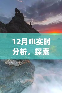 12月FIL實(shí)時(shí)分析，自然美景之旅與內(nèi)心的寧靜探索