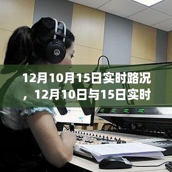 深度解析，12月10日與15日實(shí)時(shí)路況詳解與高效出行規(guī)劃指南