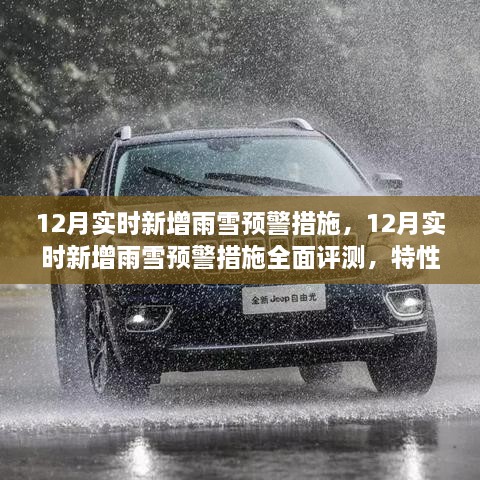 12月雨雪預(yù)警措施全面評(píng)測(cè)，特性、體驗(yàn)與競(jìng)品對(duì)比，實(shí)時(shí)新增預(yù)警系統(tǒng)實(shí)戰(zhàn)解析