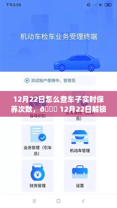 12月22日，車輛智能管理新紀(jì)元，一鍵掌握車輛實時保養(yǎng)次數(shù)，科技引領(lǐng)未來出行體驗新升級