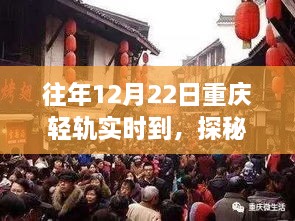 探秘重慶輕軌尾巷美食寶藏，特色小店的獨特故事，12月22日實時到渝美食之旅