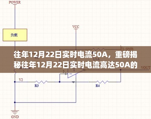 揭秘，往年12月22日實(shí)時(shí)電流達(dá)50A的背后真相探究