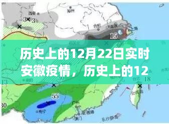 歷史上的12月22日安徽疫情動態(tài)，實時分析與影響探討