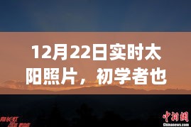 12月22日實時太陽照片拍攝詳解，初學(xué)者也能輕松掌握拍攝步驟