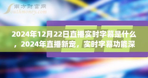 直播新寵揭秘，實(shí)時字幕功能深度評測與介紹