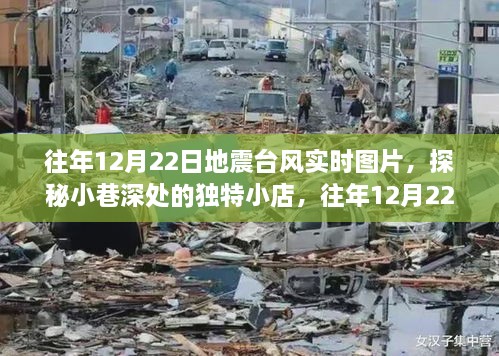 往年地震臺風(fēng)實(shí)時圖片與小巷獨(dú)特小店探秘，地震臺風(fēng)展示中心回顧