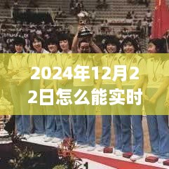 2024年12月22日賽事直播觀看指南，實時觀看賽事視頻的方法