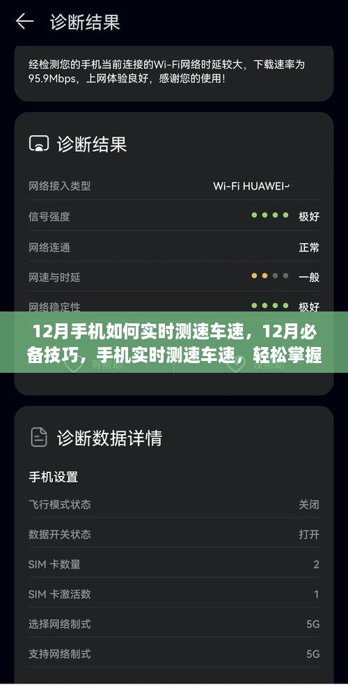 12月手機(jī)實(shí)時(shí)測速車速技巧，掌握必備行車信息