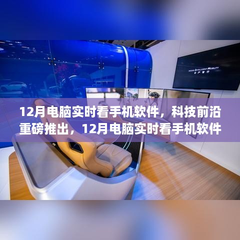 科技重磅推出，12月電腦實時看手機軟件——重塑視界，引領新生活新體驗