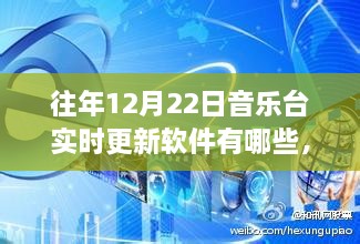 歷年12月22日音樂(lè)臺(tái)軟件實(shí)時(shí)更新盤點(diǎn)與體驗(yàn)報(bào)告，科技盛宴中的音樂(lè)盛宴