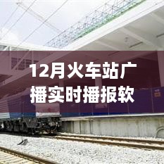 智能時(shí)代出行必備，12月火車站廣播實(shí)時(shí)播報(bào)軟件，打造全新出行體驗(yàn)