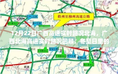 廣西北海高速實(shí)時(shí)路況回顧，冬至日特殊篇章（12月22日）