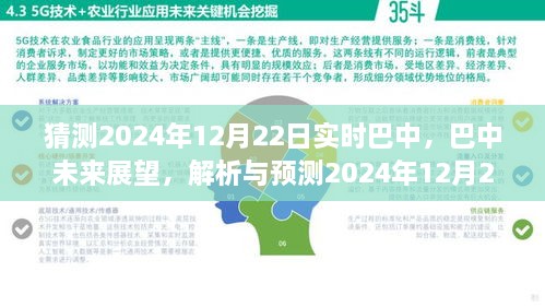 巴中未來展望，解析與預測巴中實時景象至2024年12月22日展望報告