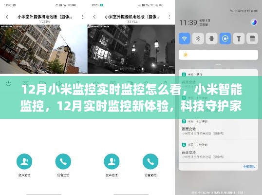 小米智能監(jiān)控，12月實(shí)時(shí)監(jiān)控新體驗(yàn)，科技守護(hù)家的每一刻