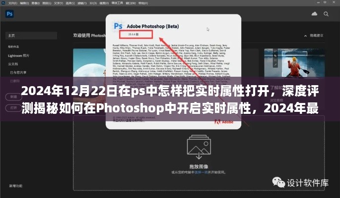 揭秘Photoshop最新版PS開啟實時屬性的深度評測與體驗分享