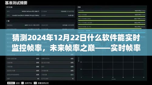 未來幀率之巔，實時幀率監(jiān)控軟件的革新探索與預(yù)測（2024年12月版）