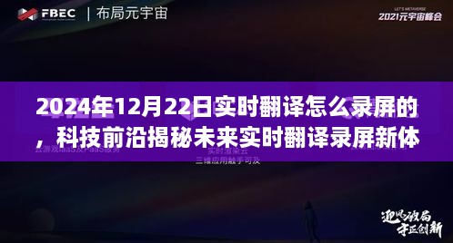 揭秘未來(lái)實(shí)時(shí)翻譯錄屏新體驗(yàn)，重磅來(lái)襲的錄屏神器