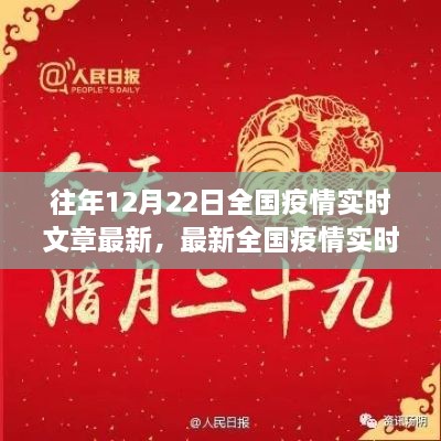 十二月二十二日全國疫情實時更新聚焦三大要點，最新動態(tài)與實時文章摘要