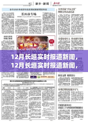 12月長垣實時新聞報道，聚焦時事熱點，解讀最新動態(tài)