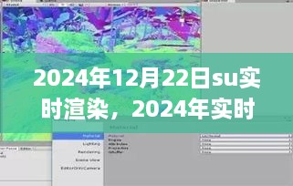 2024年實時渲染技術(shù)展望，SU渲染開啟新紀(jì)元