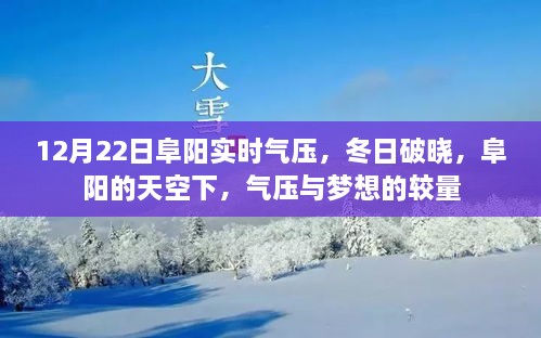 12月22日阜陽實(shí)時(shí)氣壓，冬日夢(mèng)想與氣壓的較量