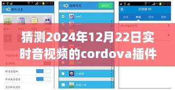 小杰與Cordova音視頻插件的奇妙之旅，預(yù)測(cè)未來時(shí)空的視聽體驗(yàn)，2024年實(shí)時(shí)音視頻技術(shù)展望