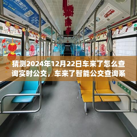 2024年實(shí)時(shí)公交新紀(jì)元，車來了智能查詢系統(tǒng)引領(lǐng)未來出行體驗(yàn)