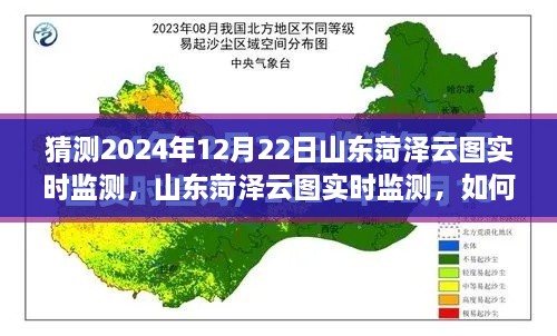 山東菏澤云圖監(jiān)測(cè)預(yù)測(cè)，揭秘如何操作與猜測(cè)未來(lái)云圖數(shù)據(jù)趨勢(shì)分析