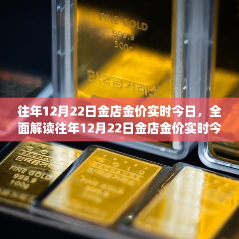 往年12月22日金店金價(jià)深度解析，特性、體驗(yàn)、競(jìng)品對(duì)比及用戶群體分析報(bào)告