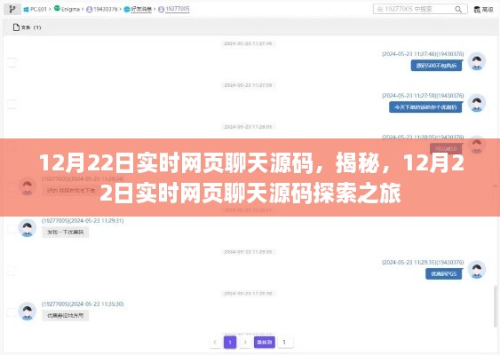 揭秘實(shí)時(shí)網(wǎng)頁聊天源碼，探索之旅啟程于12月22日