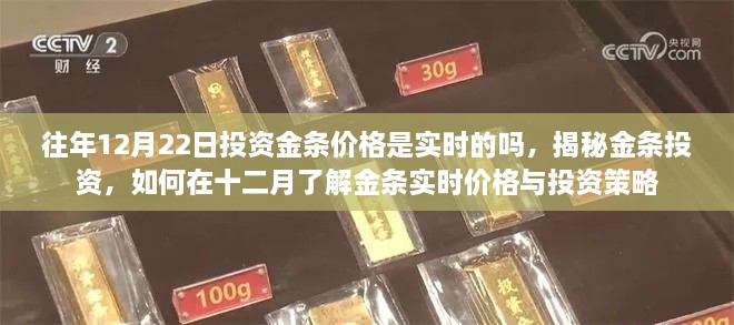 揭秘金條投資，實時掌握投資金條價格與策略，洞悉十二月市場動態(tài)與投資建議