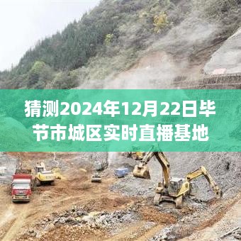 揭秘未來直播新風向，畢節(jié)市城區(qū)實時直播基地展望2024年展望與揭秘直播基地新動態(tài)