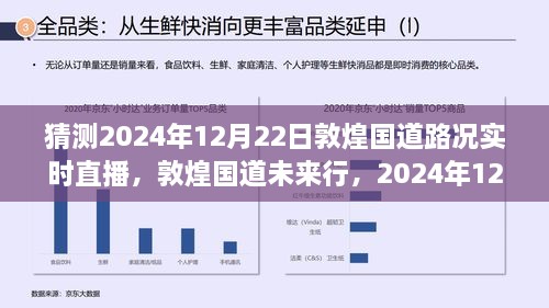 敦煌國(guó)道未來行，2024年12月22日路況預(yù)測(cè)與實(shí)時(shí)直播展望