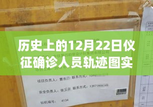 歷史上的12月22日儀征確診人員軌跡圖實(shí)時(shí)，探尋背后的故事與小城風(fēng)味