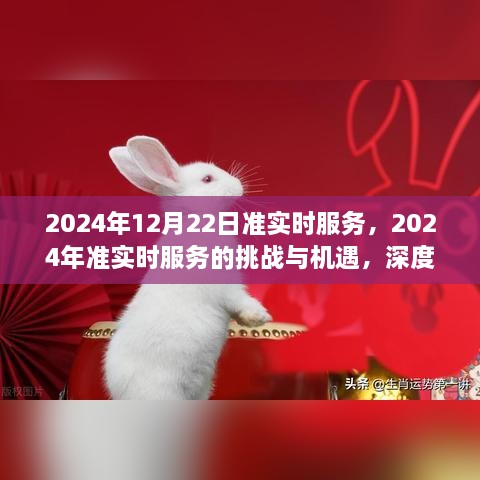 2024年準(zhǔn)實(shí)時(shí)服務(wù)的挑戰(zhàn)與機(jī)遇，深度探討及前景展望