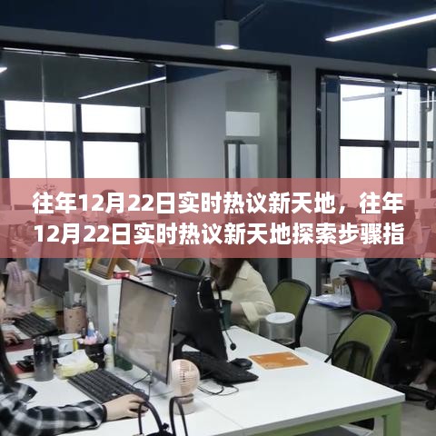 往年12月22日實(shí)時(shí)熱議新天地完全手冊(cè)，從新手到進(jìn)階用戶的探索步驟指南