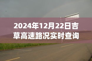 吉草高速路況實(shí)時(shí)更新與小巷深處的獨(dú)特風(fēng)味探索，驚喜邂逅之旅