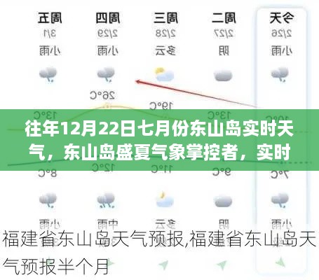 東山島盛夏氣象掌控，實時天氣科技新品引領(lǐng)未來生活新紀元