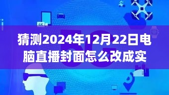 逐步指南，預測并設(shè)置2024年12月22日電腦直播封面為實時畫面步驟詳解