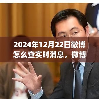 探尋微博熱搜新紀(jì)元，實(shí)時(shí)消息脈搏之旅（2024年指南）