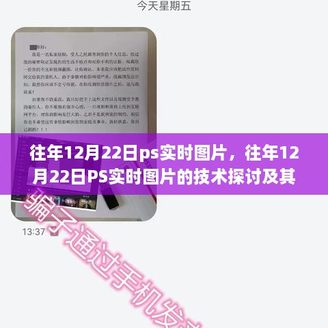 往年12月22日PS實時圖片技術探討，雙刃劍效應及其影響分析