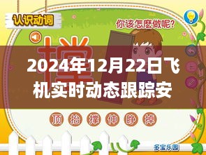 躍動藍天，2024年飛機實時動態(tài)跟蹤安卓應用革新之旅