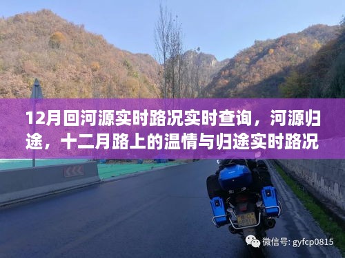 河源歸途溫情之旅，十二月實時路況查詢與溫情歸途體驗