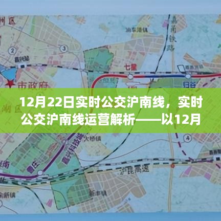 12月22日滬南線實時公交運營解析，深度探討其運營狀況與特點