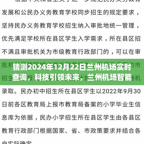 科技引領(lǐng)未來，蘭州機場智能出行助手——實時航班查詢體驗（2024年12月22日）