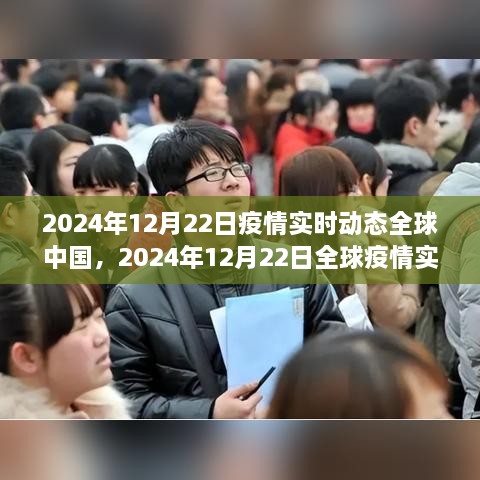 全球疫情實(shí)時動態(tài)與中國防控進(jìn)展深度解析，2024年12月22日報告