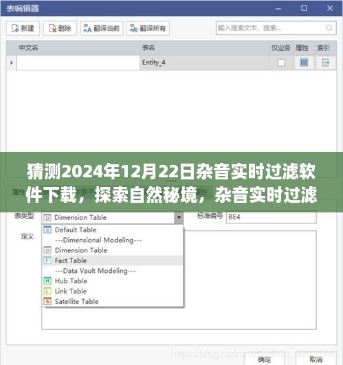 探索自然秘境，雜音實時過濾軟件的奇妙啟示與下載之旅