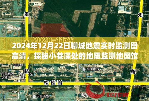 探秘聊城地震實時監(jiān)測地圖館，2024年地震監(jiān)測圖高清一覽