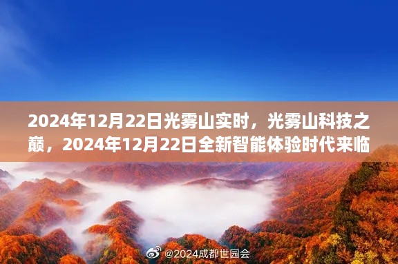 光霧山科技巔峰時(shí)刻，智能體驗(yàn)時(shí)代來臨，2024年12月22日實(shí)時(shí)報(bào)道